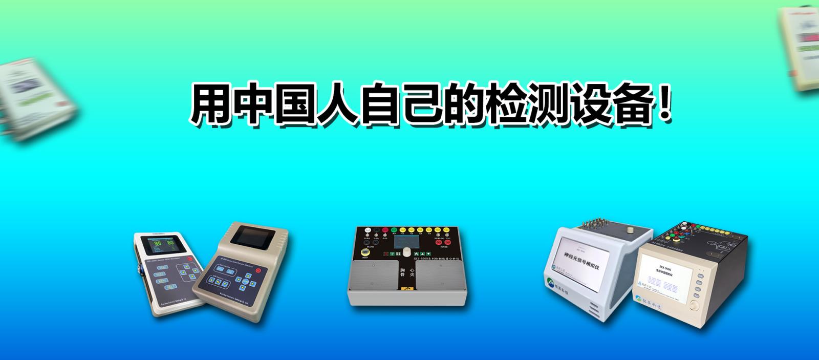 用中國(guó)人自己的檢測(cè)設(shè)備！